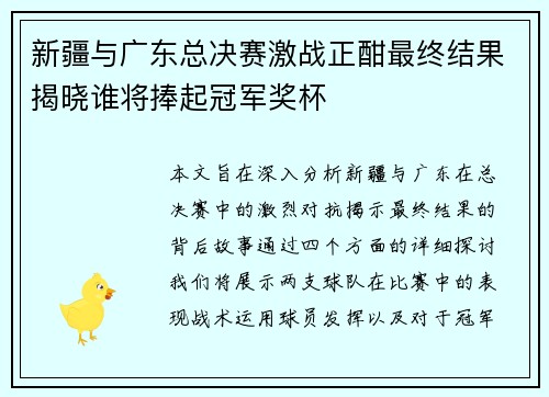 新疆与广东总决赛激战正酣最终结果揭晓谁将捧起冠军奖杯
