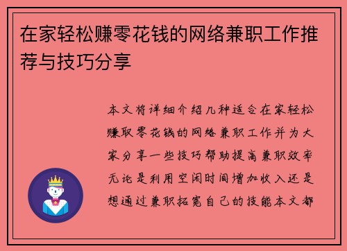 在家轻松赚零花钱的网络兼职工作推荐与技巧分享