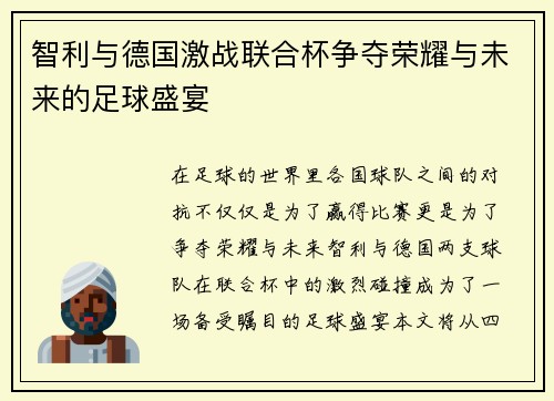 智利与德国激战联合杯争夺荣耀与未来的足球盛宴