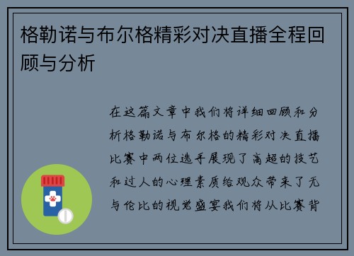 格勒诺与布尔格精彩对决直播全程回顾与分析