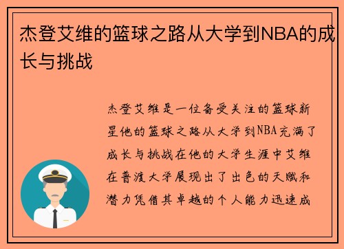 杰登艾维的篮球之路从大学到NBA的成长与挑战