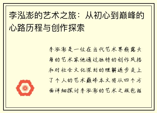 李泓澎的艺术之旅：从初心到巅峰的心路历程与创作探索