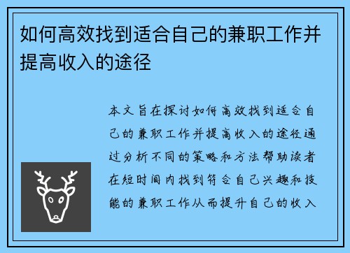如何高效找到适合自己的兼职工作并提高收入的途径
