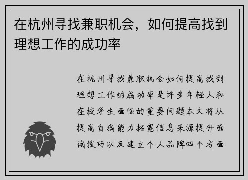 在杭州寻找兼职机会，如何提高找到理想工作的成功率
