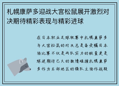 札幌康萨多迎战大宫松鼠展开激烈对决期待精彩表现与精彩进球