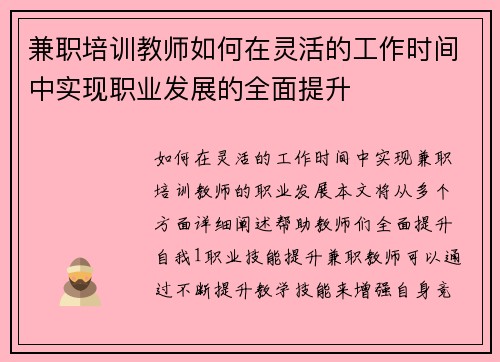 兼职培训教师如何在灵活的工作时间中实现职业发展的全面提升