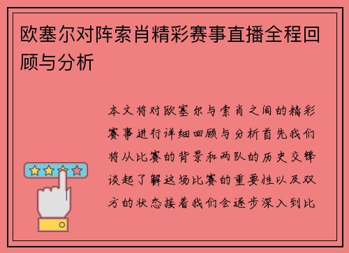 欧塞尔对阵索肖精彩赛事直播全程回顾与分析