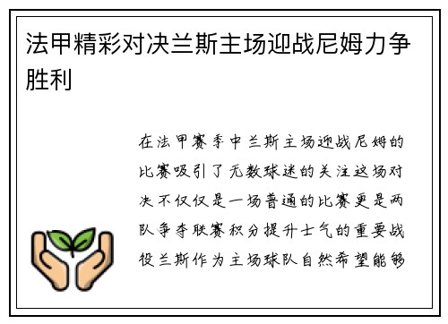 法甲精彩对决兰斯主场迎战尼姆力争胜利