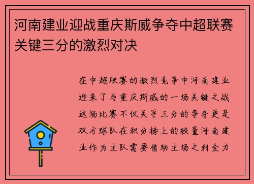 河南建业迎战重庆斯威争夺中超联赛关键三分的激烈对决