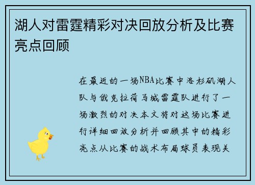 湖人对雷霆精彩对决回放分析及比赛亮点回顾