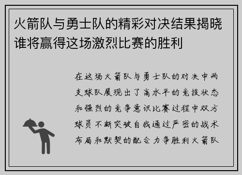 火箭队与勇士队的精彩对决结果揭晓谁将赢得这场激烈比赛的胜利