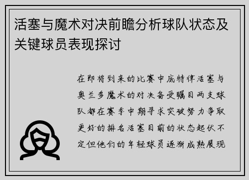 活塞与魔术对决前瞻分析球队状态及关键球员表现探讨