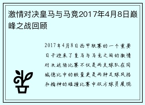 激情对决皇马与马竞2017年4月8日巅峰之战回顾