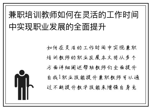 兼职培训教师如何在灵活的工作时间中实现职业发展的全面提升