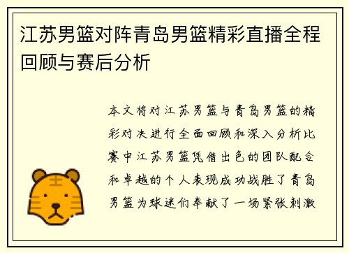 江苏男篮对阵青岛男篮精彩直播全程回顾与赛后分析