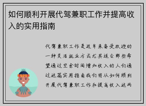 如何顺利开展代驾兼职工作并提高收入的实用指南