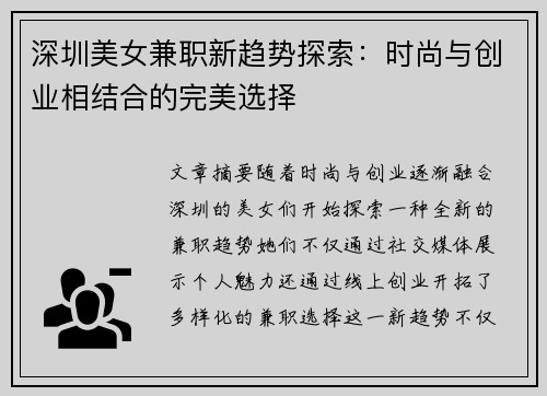 深圳美女兼职新趋势探索：时尚与创业相结合的完美选择
