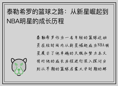 泰勒希罗的篮球之路：从新星崛起到NBA明星的成长历程