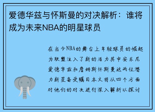 爱德华兹与怀斯曼的对决解析：谁将成为未来NBA的明星球员