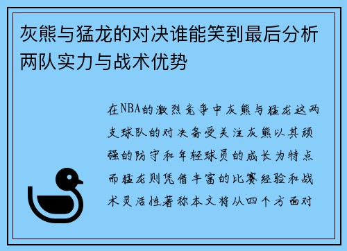 灰熊与猛龙的对决谁能笑到最后分析两队实力与战术优势