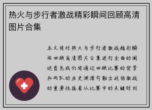 热火与步行者激战精彩瞬间回顾高清图片合集