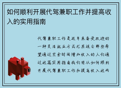 如何顺利开展代驾兼职工作并提高收入的实用指南