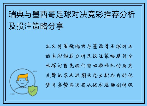 瑞典与墨西哥足球对决竞彩推荐分析及投注策略分享