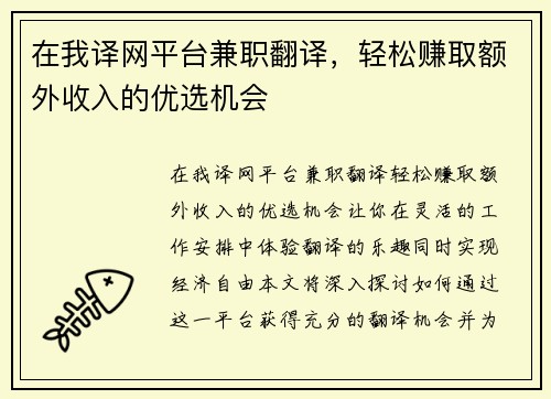 在我译网平台兼职翻译，轻松赚取额外收入的优选机会