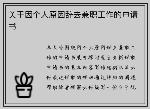 关于因个人原因辞去兼职工作的申请书