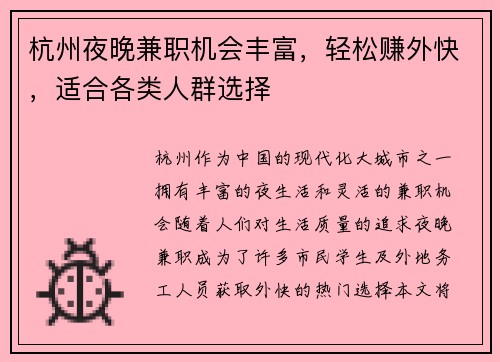 杭州夜晚兼职机会丰富，轻松赚外快，适合各类人群选择