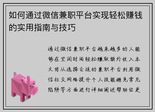 如何通过微信兼职平台实现轻松赚钱的实用指南与技巧