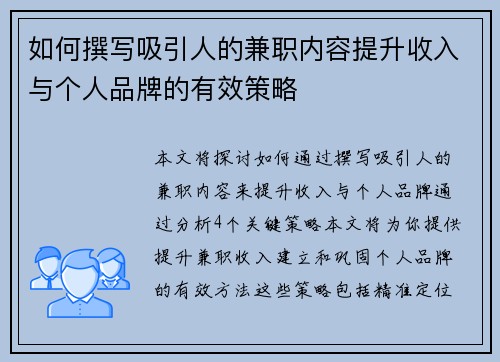 如何撰写吸引人的兼职内容提升收入与个人品牌的有效策略