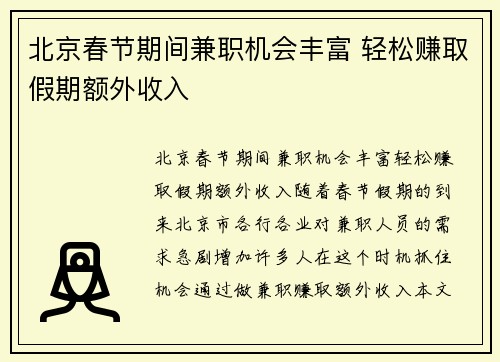 北京春节期间兼职机会丰富 轻松赚取假期额外收入