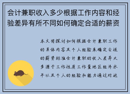 会计兼职收入多少根据工作内容和经验差异有所不同如何确定合适的薪资标准