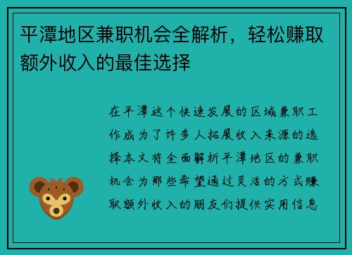 平潭地区兼职机会全解析，轻松赚取额外收入的最佳选择