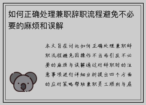 如何正确处理兼职辞职流程避免不必要的麻烦和误解