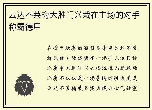 云达不莱梅大胜门兴栽在主场的对手称霸德甲