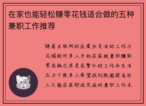 在家也能轻松赚零花钱适合做的五种兼职工作推荐