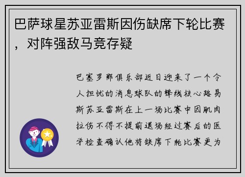 巴萨球星苏亚雷斯因伤缺席下轮比赛，对阵强敌马竞存疑