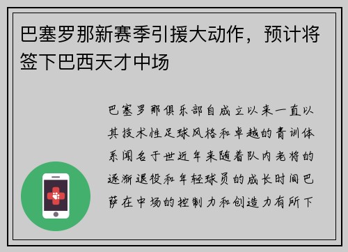 巴塞罗那新赛季引援大动作，预计将签下巴西天才中场