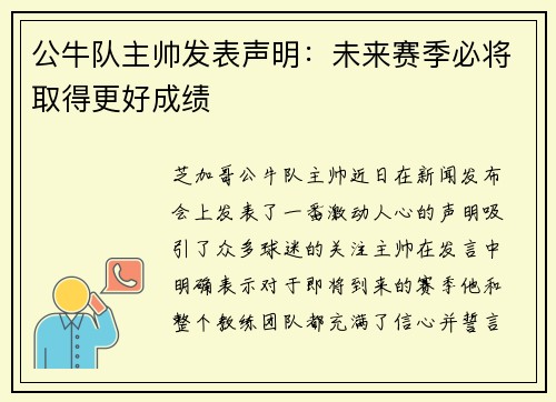公牛队主帅发表声明：未来赛季必将取得更好成绩