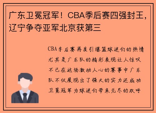 广东卫冕冠军！CBA季后赛四强封王，辽宁争夺亚军北京获第三