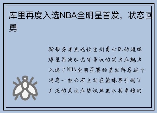 库里再度入选NBA全明星首发，状态回勇