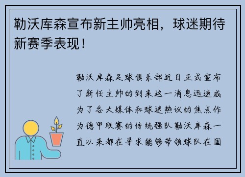 勒沃库森宣布新主帅亮相，球迷期待新赛季表现！