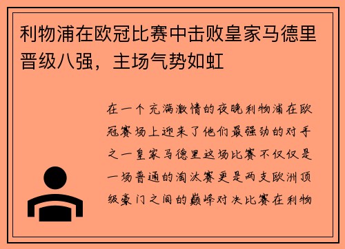 利物浦在欧冠比赛中击败皇家马德里晋级八强，主场气势如虹