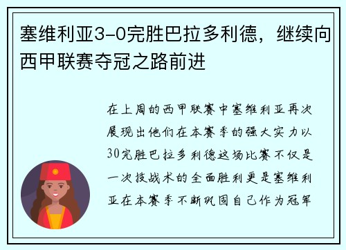 塞维利亚3-0完胜巴拉多利德，继续向西甲联赛夺冠之路前进