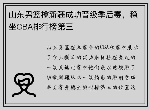 山东男篮擒新疆成功晋级季后赛，稳坐CBA排行榜第三