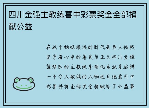 四川金强主教练喜中彩票奖金全部捐献公益
