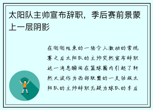 太阳队主帅宣布辞职，季后赛前景蒙上一层阴影