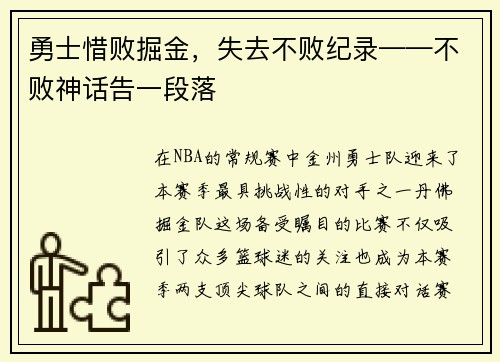 勇士惜败掘金，失去不败纪录——不败神话告一段落
